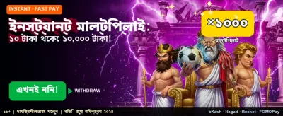 তাত্ক্ষণিকভাবে গুণ করুন আপনার জয়